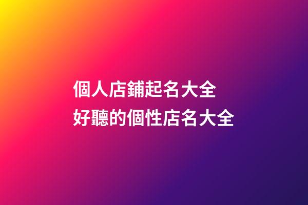 個人店鋪起名大全 好聽的個性店名大全